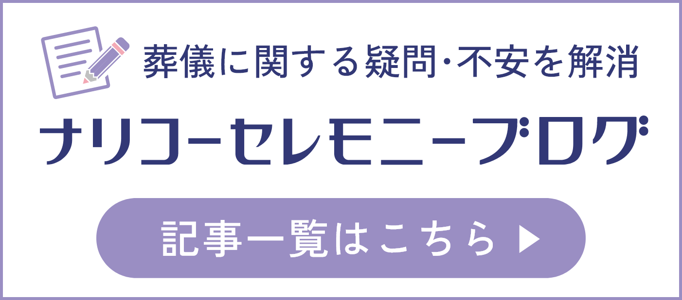 ナリコーセレモニーブログ  記事一覧はこちら