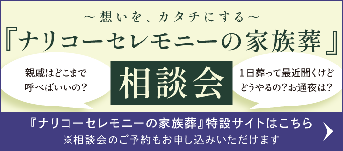 ナリコーセレモニーの家族葬 特設サイト